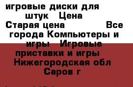 игровые диски для xbox360 36 штук › Цена ­ 2 500 › Старая цена ­ 10 000 - Все города Компьютеры и игры » Игровые приставки и игры   . Нижегородская обл.,Саров г.